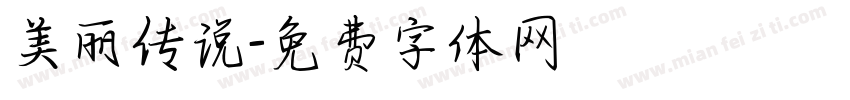 美丽传说字体转换