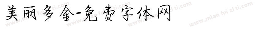 美丽多金字体转换