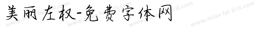 美丽左权字体转换