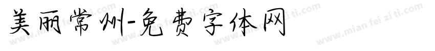 美丽常州字体转换