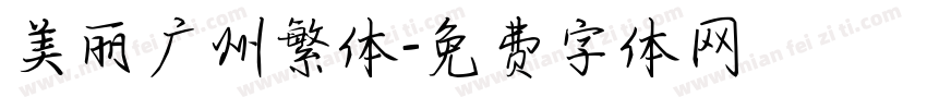 美丽广州繁体字体转换
