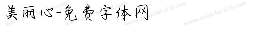美丽心字体转换