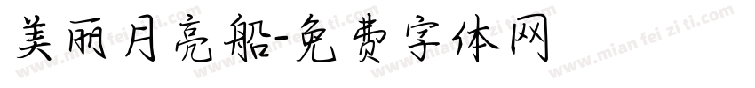 美丽月亮船字体转换