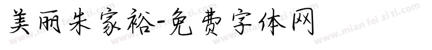 美丽朱家裕字体转换