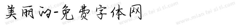 美丽的字体转换