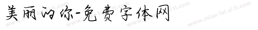 美丽的你字体转换