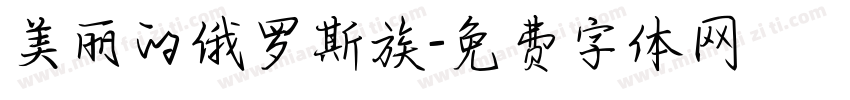 美丽的俄罗斯族字体转换