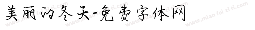 美丽的冬天字体转换