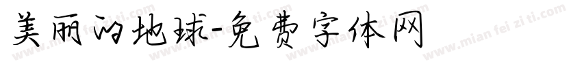 美丽的地球字体转换