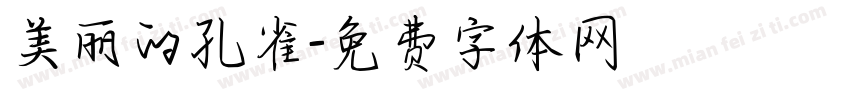 美丽的孔雀字体转换
