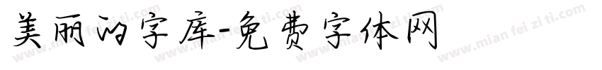 美丽的字库字体转换