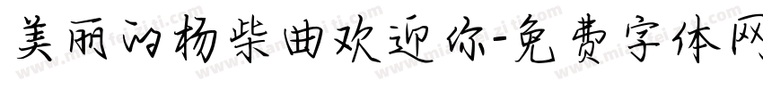 美丽的杨柴曲欢迎你字体转换