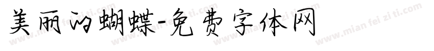 美丽的蝴蝶字体转换
