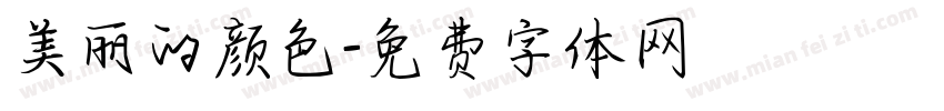 美丽的颜色字体转换