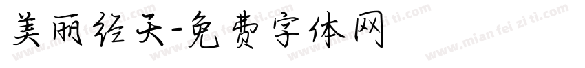 美丽经天字体转换