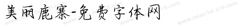 美丽鹿寨字体转换