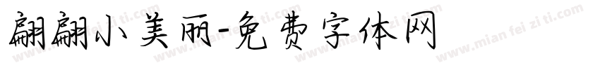 翩翩小美丽字体转换