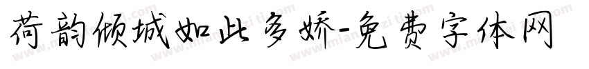 荷韵倾城如此多娇字体转换