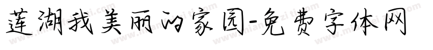 莲湖我美丽的家园字体转换