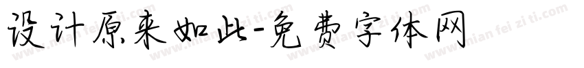 设计原来如此字体转换