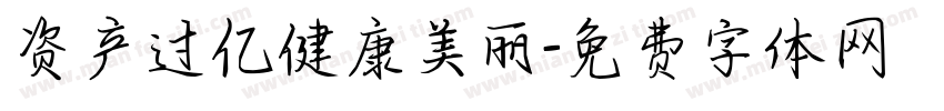 资产过亿健康美丽字体转换