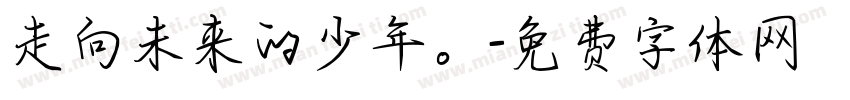走向未来的少年。字体转换