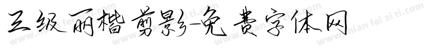 三级丽楷剪影字体转换