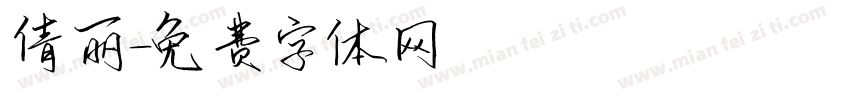 倩丽字体转换