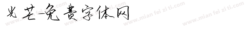 光芒字体转换