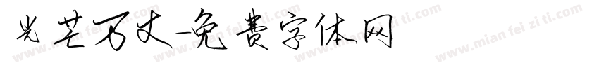 光芒万丈字体转换