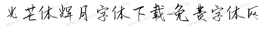 光芒体辉月字体下载字体转换