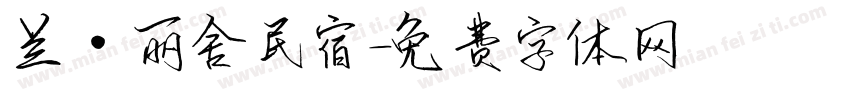 兰·丽舍民宿字体转换