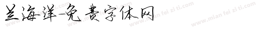 兰海洋字体转换
