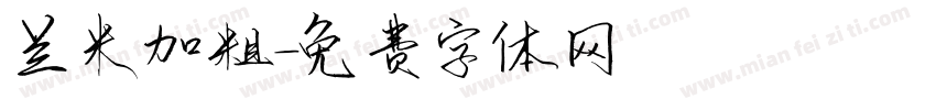 兰米加粗字体转换