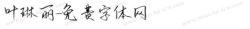 叶琳丽字体转换