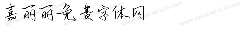 嘉丽丽字体转换