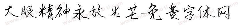 大眼精神永放光芒字体转换