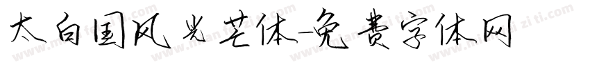 太白国风光芒体字体转换