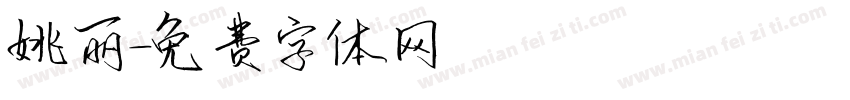 姚丽字体转换