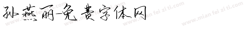 孙燕丽字体转换