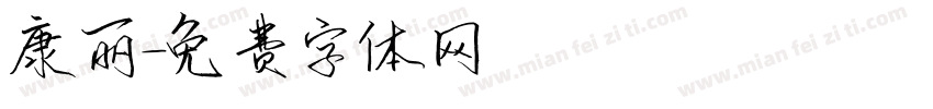 康丽字体转换