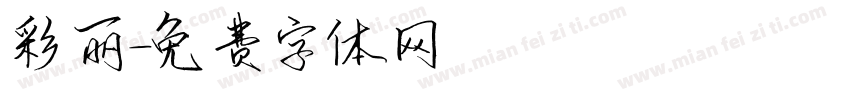 彩丽字体转换