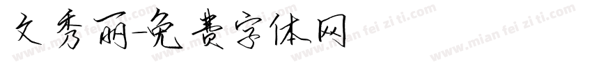 文秀丽字体转换