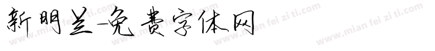 新明兰字体转换