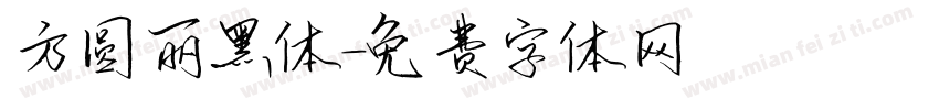 方圆丽黑体字体转换