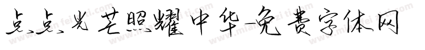 点点光芒照耀中华字体转换