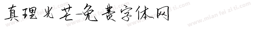 真理光芒字体转换