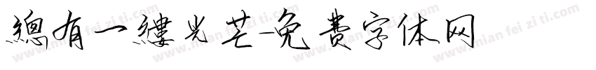 總有一縷光芒字体转换