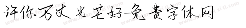 许你万丈光芒好字体转换