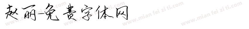 赵丽字体转换